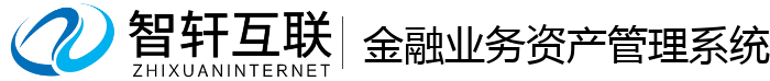金融业务资产管理系统